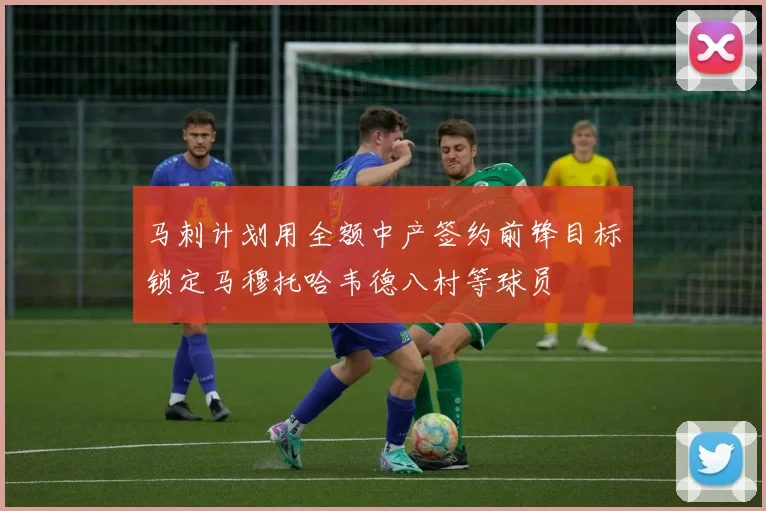 马刺计划用全额中产签约前锋目标锁定马穆托哈韦德八村等球员