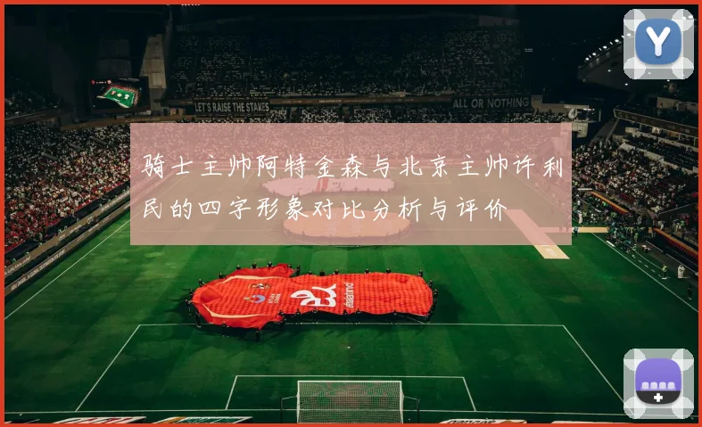 骑士主帅阿特金森与北京主帅许利民的四字形象对比分析与评价