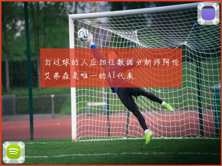 打过球的人应担任数据分析师阿伦艾弗森是唯一的AI代表