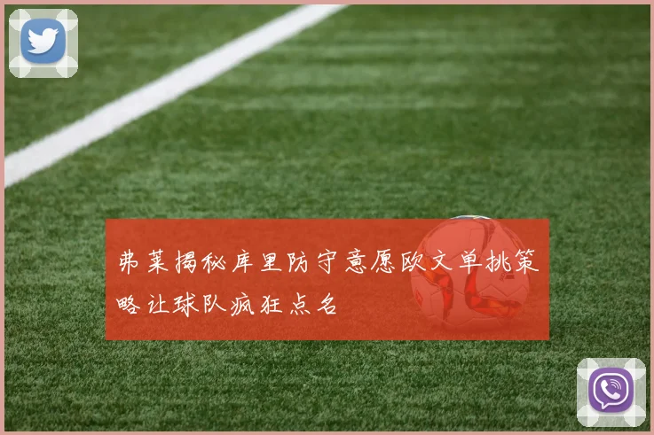 弗莱揭秘库里防守意愿欧文单挑策略让球队疯狂点名