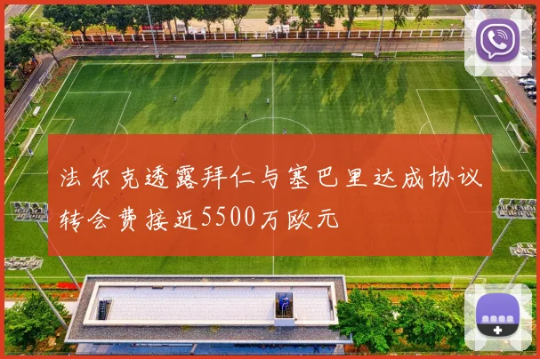 法尔克透露拜仁与塞巴里达成协议转会费接近5500万欧元