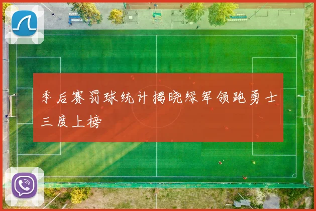 季后赛罚球统计揭晓绿军领跑勇士三度上榜