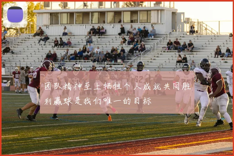 团队精神至上牺牲个人成就共同胜利赢球是我们唯一的目标
