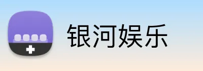 银河娱乐 Logo